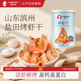 春江月烤虾干即食烤虾干开袋即食特大虾干仁海产海鲜干货零食 【特大号烤虾干】盐田虾58g*1罐