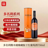 张裕多名利橡木桶 干红葡萄酒 750ml 单瓶装 赤霞珠 臻藏版