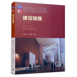 建筑物理（第3版）