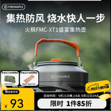 火枫（FIRE-MAPLE）XT1集热壶0.8L 防风速热户外露营烧水壶铝质泡茶壶咖啡壶围炉煮茶