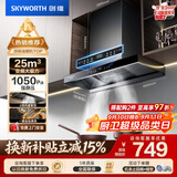 创维（Skyworth）抽吸排油烟机家用欧式顶吸T型 变频大吸力 上门安装以旧换新 免拆洗挥手智控一级能效自净清洗Y019