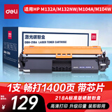 得力（deli）CF218A硒鼓 18A大容量硒鼓碳粉盒带芯片 适用惠普HP 打印机M104a M104w M132a M132nw/fn/fp/fw