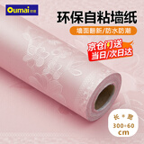 欧唛墙纸自粘墙贴粉色蔓藤0.6*3米防水遮瑕宿舍寝室墙壁贴纸遮丑壁纸