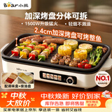 小熊（Bear）烤肉电烤盘 烤肉锅家用 一体多功能锅不沾可拆电烧烤炉 DKL-Y15C1