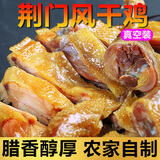 荆品名门 湖北风干鸡荆门特产十里铺腊香鸡农家自制咸鸡腊味礼盒腊货礼包 【经典风干鸡】*3袋 /无翅无爪（家庭备货更划算）