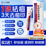 久卜制药祛痘膏淡化痘印痤疮粉刺祛痘药膏青春痘祛痘印痘坑专用青少年 1盒