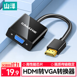 山泽HDMI转VGA线转换器 高清视频转接头适配器 适用记本电脑盒子电视显示器投影仪母头线 HV-2020