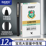 宝克（BAOKE）宝克 BAOKE PC1848A 大容量中性笔1.0mm 日常书写办公签字笔水笔 黑色 12支/盒