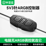 毕亚兹 ARGB控制器 5V3针幻彩可调跑马灯光电源转接器 台式电脑机箱风扇神光同步集线器SATA供电按键