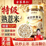 古茶养仁特级炒熟薏米仁新货除湿气贵州熟薏仁健脾祛湿茶400g