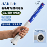 健田（JIANTIAN）羽毛球挥拍训练器鞭打发力户外玩具矫正单人练习反手握辅助器材