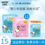 SNOOPY史努比补水保湿面膜男女中学生贴片式面膜润泽肌肤青少年护肤品 补水面膜6片+净透面膜6片