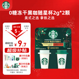 星巴克（Starbucks）精品冻干黑咖啡随星杯2.0美式+拿铁之选 0糖0脂黑咖啡尝鲜2g*2颗