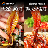 渔公码头韩式生腌虾虾泰式甜辣虾生呛虾预制菜三种口味虾组合 【2盒装】生呛虾+韩式辣酱虾1450g(净重)