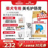 皇家狗粮 柴犬幼犬狗粮 犬粮 宠物小型犬 SIJ29 全价犬粮 2-10月 3KG