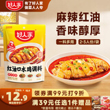 好人家红油口水鸡调料160g  四川拌鸡拌菜调料棒棒鸡料