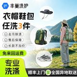 【国庆出游套餐】丰巢洗护衣服/鞋子/帽子/书包任意搭配3件洗护  顺丰免费取送 干洗/湿洗 高温消毒杀菌 衣鞋帽包任洗3件 预约今日上门