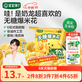 宝宝馋了奶龙IP联名无糖爆米花80g原味儿童零食送三岁以上宝宝婴儿辅食谱
