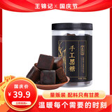 王锦记手工黑糖罐装500g 手工古法块状糖大姨妈经期糖水红糖姜茶原料