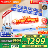 奥克斯（AUX）家电补贴15%空调 1.5匹/1匹/2匹大挂机新一级/三级变频冷暖 节能静音除菌自清洁空调挂机 以旧换新 大1匹 三级能效【爆款变频单冷】10-17平