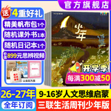 少年新知杂志2026年1-8月现货【2027全年/半年订阅/学科合集语文历史化学物理】三联生活周刊青少年版原创9-16岁中小学生人文思辨思维启蒙训练认知少儿阅读插画故事书非过刊K 【全年订阅】少年新知