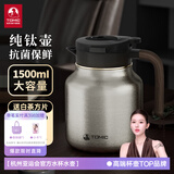 特美刻（TOMIC）纯钛焖茶壶男泡茶保温壶纯钛养生高档办公居家用茶壶智 纯钛壶1.5L