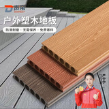 声帝塑木户外地板防腐木拼接地板庭院阳台园林露台花园防滑长条木塑条 浮雕木纹款（9色可选）/㎡