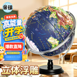 金球（jinqiu）32cm万向浮雕地球仪3d立体凹凸初中生专用中学生学习用品办公摆件男孩女孩生日开学礼物