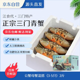 【活蟹】江食代三门青蟹 公母混搭肉蟹【2斤 3-5只】鲜活螃蟹海鲜礼盒自营水产源头直发