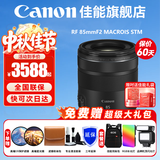 佳能（Canon）RF全画幅专业微单定焦镜头适用于R3 R5二代 R5 R6 R6二代 R7 R8 R10 R50 RP R100广角人像微距镜头 RF85mm F2  IS STM 官方标配【京东多