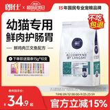 朗仕猫粮 幼猫全价通用鲜肉猫粮 幼猫专用布偶英短蓝猫 鲜肉猫粮1.5kg