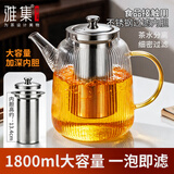 雅集大容量耐热玻璃煮茶壶1800ml带不锈钢过滤网茶水分离泡茶壶