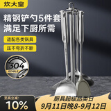 炊大皇  铲勺套装 304不锈钢炒菜铲锅铲汤勺漏勺硅胶锅铲收纳架  五件套