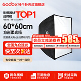 神牛 柔光箱 保荣卡口 方形柔光箱 摄影棚影室 补光灯柔光箱 柔光布 折叠柔光箱 60*60cm 方形版