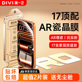 第一卫DIVI【超瓷晶2片装】适用苹果17ProMax钢化膜iPhone17ProMax手机膜AR抗反射防尘防摔抗指纹超薄全覆盖