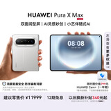 HUAWEI Pura X Max 12GB+512GB 零度白 双面阔型屏 AI灵感妙创 小艺伴随式AI 华为大阔折叠手机
