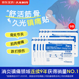 【9包装】久光贴50mg日本膏药原装进口 活血化瘀风湿疼痛止痛贴 关节炎久光镇痛贴(7cm×10cm)7枚/袋