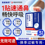 高坂制药鼻炎贴流鼻涕打喷嚏专用苍耳子鼻舒贴神器塞痒通气穴位贴非药3盒
