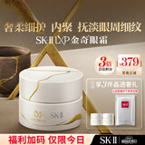 SK-IILXP金奇眼霜15g匠心抗皱淡纹sk2护肤品套装化妆品全套生日礼物女