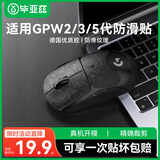 毕亚兹适用gpw防滑贴二/三/五代汗手专用侧边吸汗贴GPW2贴纸狗屁王电竞无线鼠标贴纸磨砂防滑防汗 黑全包