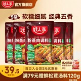 好人家 经典川菜调料包组合【囤货优选】 【经典五香】五香粉蒸肉料220g*5袋
