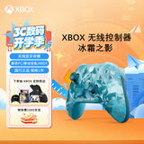 微软（Microsoft）XBOX游戏手柄 无线控制器 新品 冰霜之影 特别版 蓝牙 适配XBOX/PC/平板/手机 丝之歌 影之刃零