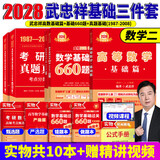 官方直营【赠视频】考研数学武忠祥2028高等数学基础李永乐复习全书线性代数基础660题2027武忠祥高数强化讲义李永乐线代讲义概率论真题金榜330题 武忠祥高数基础篇+660题+真题基础篇【数学二】