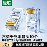 绿联六类网线水晶头 6类千兆网络接头 CAT6工程级RJ45电脑连接器适用超六类万兆非屏蔽网线10个50961
