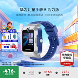 华为（HUAWEI）【咨询享优惠】儿童手表 5 华为智能高清视频通话4G全网通快充大电池拍照电话手表离线定位防沉迷 星际蓝【表带+高清贴膜*2+支持微信】