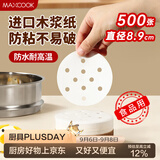 美厨（MAXCOOK）蒸笼纸包子垫纸蒸包子纸蒸笼屉纸一次性500张 直径8.9cm MCPJ678