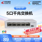 华为坤灵5口千兆电口交换机S110-5T网线分线器分流器网络集线器交换器小型桌面家用企业级非网管