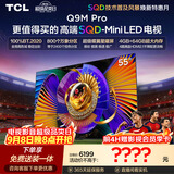 TCL SQD-MiniLED电视 55Q9M Pro 55英寸 100%全局高色域 4GB+64GB超大内存 Q9L Pro升级