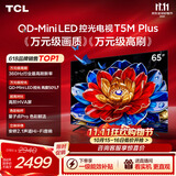 TCL电视 65T5M Plus 65英寸 QD-Mini LED控光 360Hz超高刷 QLED量子点 安桥音响 WiFi6 T5M Pro同款