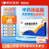 【白云山】绞股蓝总甙片 20mg*100片 养心健脾 益气和血 除痰化瘀 降血脂心 京东大药房 心脑血管 非处方药